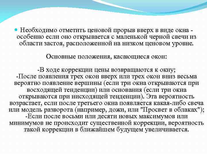  Необходимо отметить ценовой прорыв вверх в виде окна - особенно если оно открывается