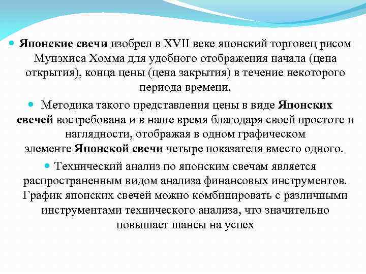  Японские свечи изобрел в XVII веке японский торговец рисом Мунэхиса Хомма для удобного