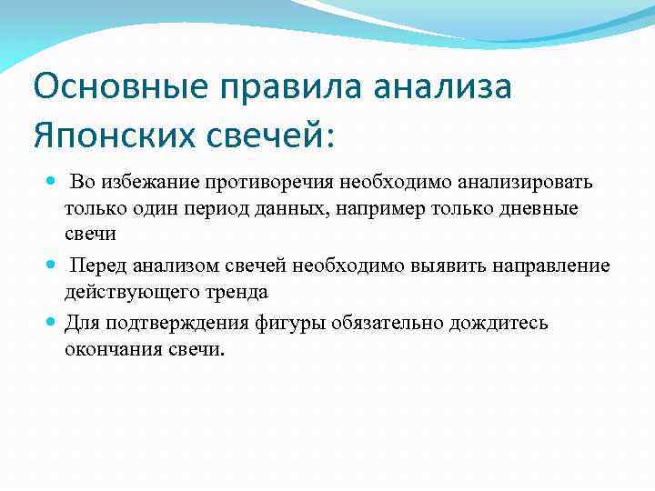 Основные правила анализа Японских свечей: Во избежание противоречия необходимо анализировать только один период данных,