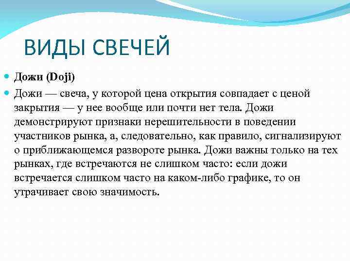 ВИДЫ СВЕЧЕЙ Дожи (Doji) Дожи — свеча, у которой цена открытия совпадает с ценой