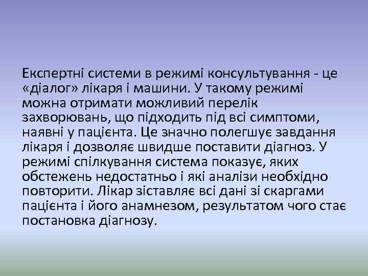 Експертні системи в режимі консультування - це «діалог» лікаря і машини. У такому режимі