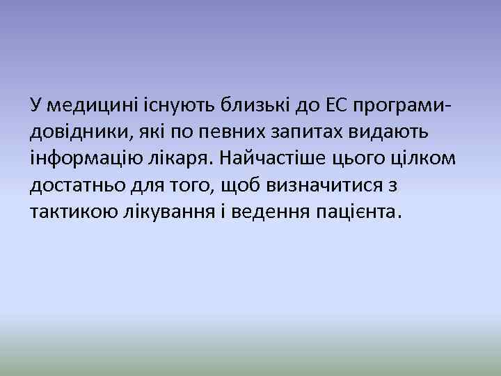 У медицині існують близькі до ЕС програмидовідники, які по певних запитах видають інформацію лікаря.