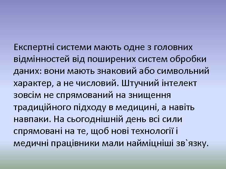 Експертні системи мають одне з головних відмінностей від поширених систем обробки даних: вони мають