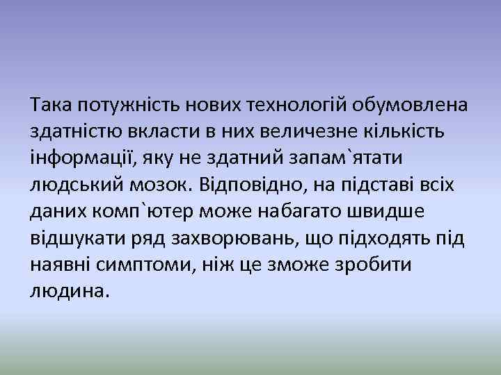 Така потужність нових технологій обумовлена здатністю вкласти в них величезне кількість інформації, яку не
