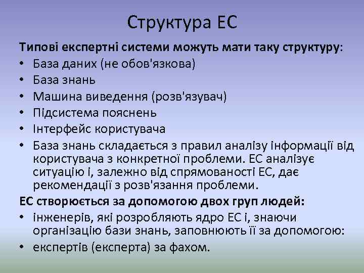 Структура ЕС Типові експертні системи можуть мати таку структуру: • База даних (не обов'язкова)