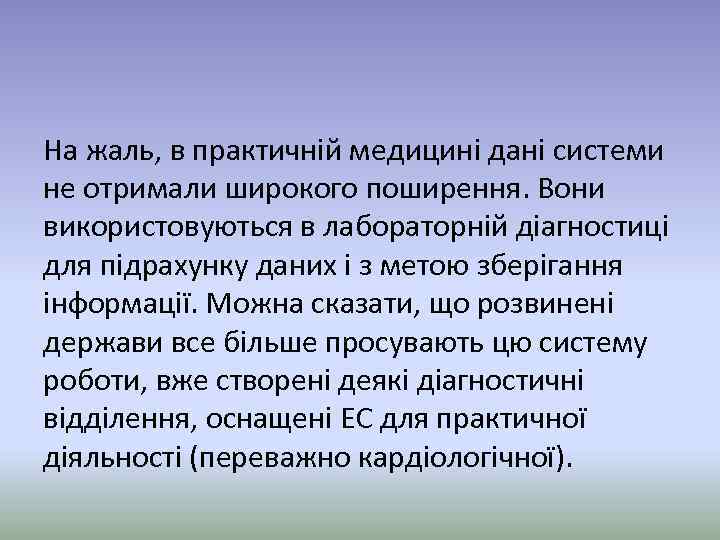 На жаль, в практичній медицині дані системи не отримали широкого поширення. Вони використовуються в
