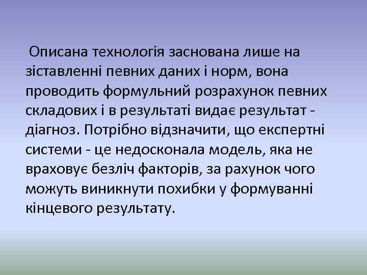  Описана технологія заснована лише на зіставленні певних даних і норм, вона проводить формульний