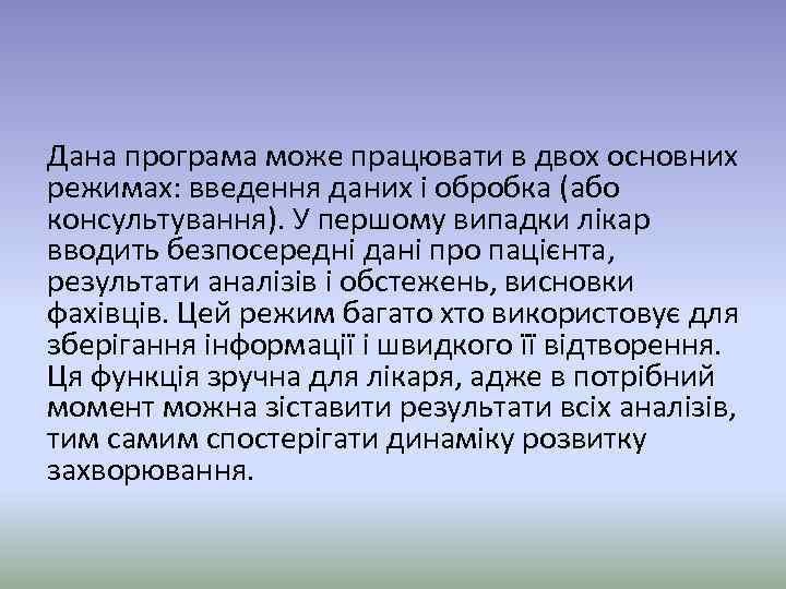 Дана програма може працювати в двох основних режимах: введення даних і обробка (або консультування).