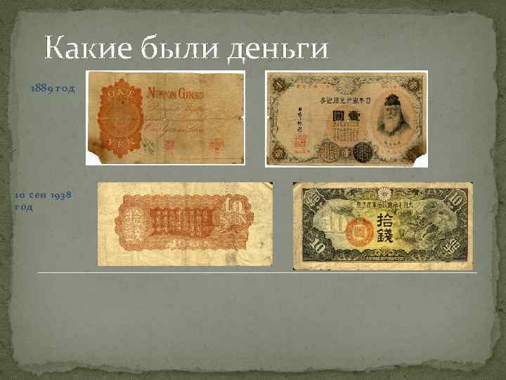 Какие были деньги 1889 год 10 сен 1938 год 