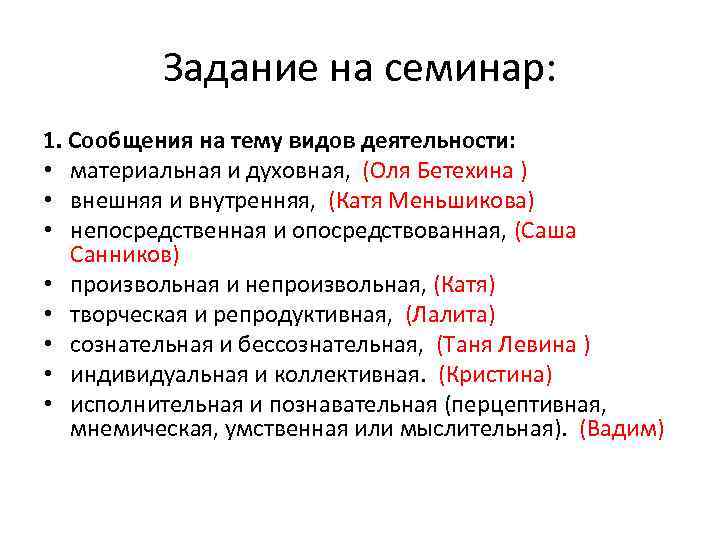 Задание на семинар: 1. Сообщения на тему видов деятельности: • материальная и духовная, (Оля