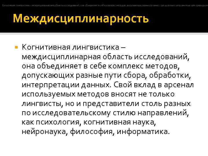 Когнитивная лингвистика. Междисциплинарность лингвистика это. Изучение когнитивной лингвистики. Когнитивная лингвистика представители.