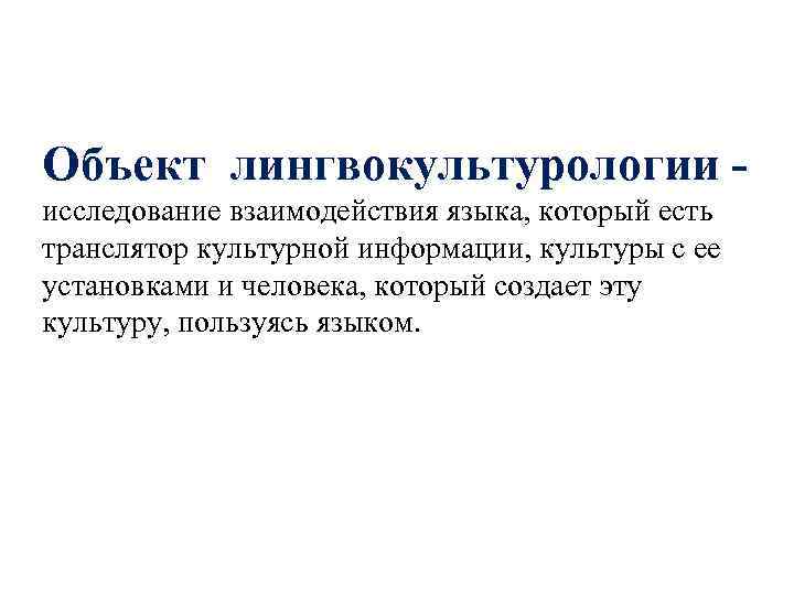 Объект лингвокультурологии исследование взаимодействия языка, который есть транслятор культурной информации, культуры с ее установками
