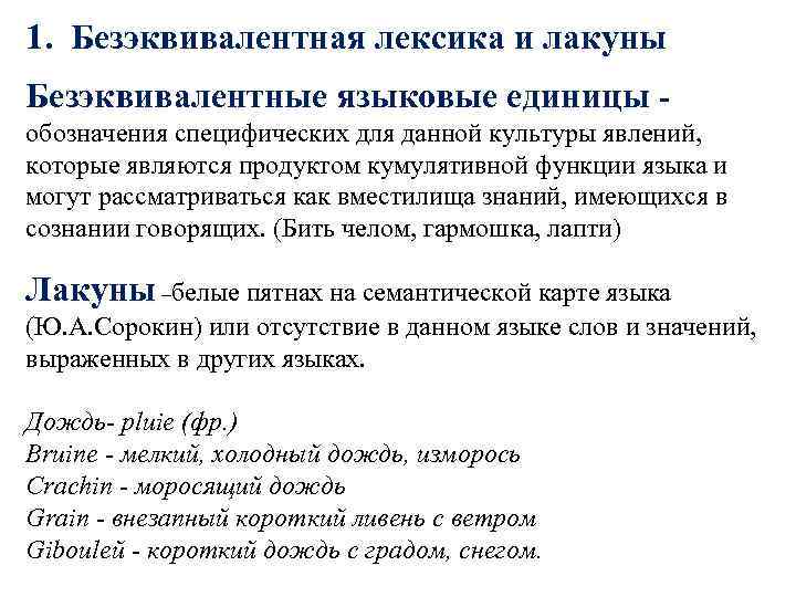 1. Безэквивалентная лексика и лакуны Безэквивалентные языковые единицы обозначения специфических для данной культуры явлений,