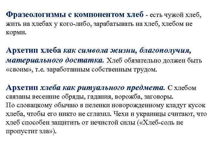 Фразеологизмы с компонентом хлеб - есть чужой хлеб, жить на хлебах у кого-либо, зарабатывать