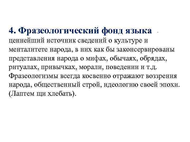 4. Фразеологический фонд языка - ценнейший источник сведений о культуре и менталитете народа, в