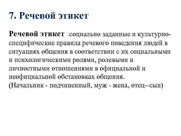 7. Речевой этикет - социально заданные и культурноспецифические правила речевого поведения людей в ситуациях