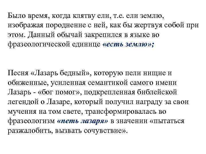 Было время, когда клятву ели, т. е. ели землю, изображая породнение с ней, как