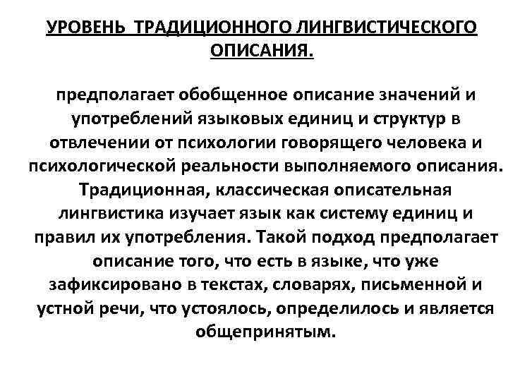 УРОВЕНЬ ТРАДИЦИОННОГО ЛИНГВИСТИЧЕСКОГО ОПИСАНИЯ. предполагает обобщенное описание значений и употреблений языковых единиц и структур