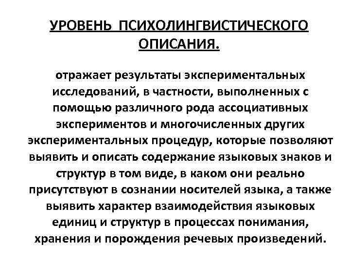 УРОВЕНЬ ПСИХОЛИНГВИСТИЧЕСКОГО ОПИСАНИЯ. отражает результаты экспериментальных исследований, в частности, выполненных с помощью различного рода