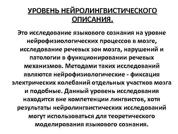 УРОВЕНЬ НЕЙРОЛИНГВИСТИЧЕСКОГО ОПИСАНИЯ. Это исследование языкового сознания на уровне нейрофизиологических процессов в мозге, исследование