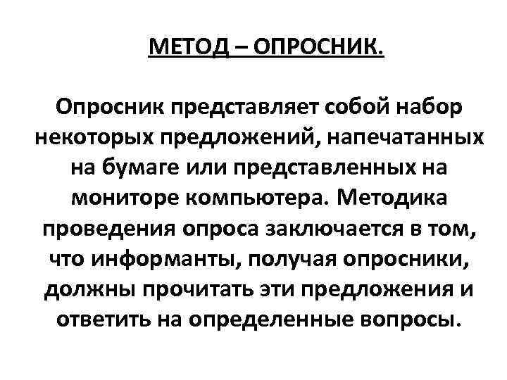 Система представляет собой построенную. Опросники это метод. Информанты для исследования. Информант.