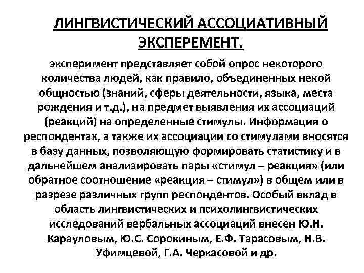 ЛИНГВИСТИЧЕСКИЙ АССОЦИАТИВНЫЙ ЭКСПЕРЕМЕНТ. эксперимент представляет собой опрос некоторого количества людей, как правило, объединенных некой