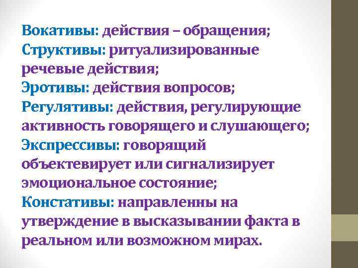 Вокативы: действия – обращения; Структивы: ритуализированные речевые действия; Эротивы: действия вопросов; Регулятивы: действия, регулирующие
