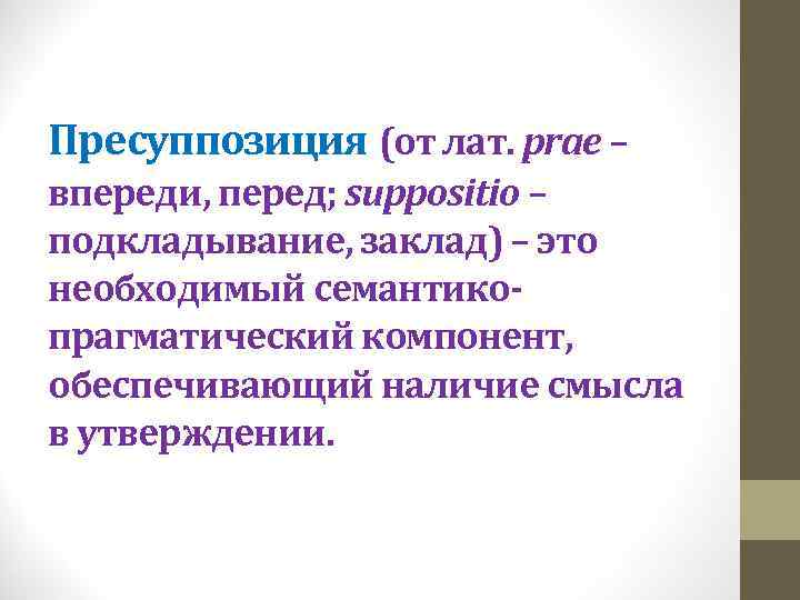 Пресуппозиция (от лат. рrae – впереди, перед; suppositio – подкладывание, заклад) – это необходимый