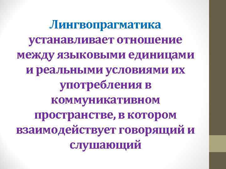 Лингвопрагматика устанавливает отношение между языковыми единицами и реальными условиями их употребления в коммуникативном пространстве,