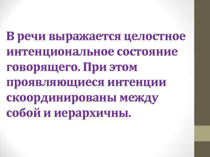 Состояние говорящего. Лингвопрагматика. Интенциональное состояние. Лингвопрагматика это простыми словами. Интенция это в лингвистике.