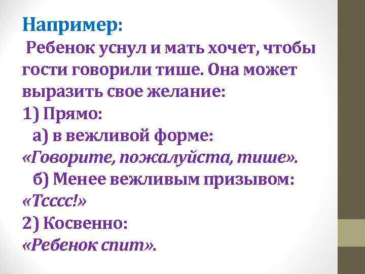 Например: Ребенок уснул и мать хочет, чтобы гости говорили тише. Она может выразить свое