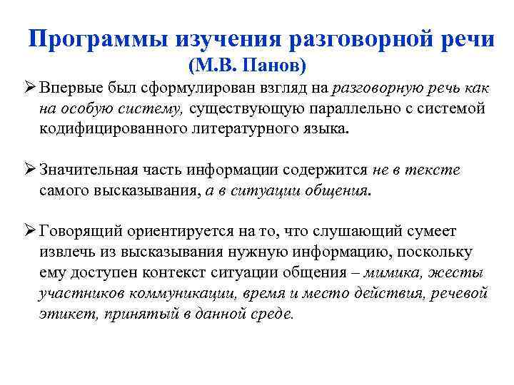 Программы изучения разговорной речи (М. В. Панов) Ø Впервые был сформулирован взгляд на разговорную
