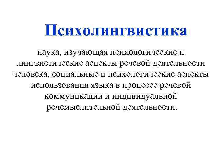 Психолингвистика наука, изучающая психологические и лингвистические аспекты речевой деятельности человека, социальные и психологические аспекты