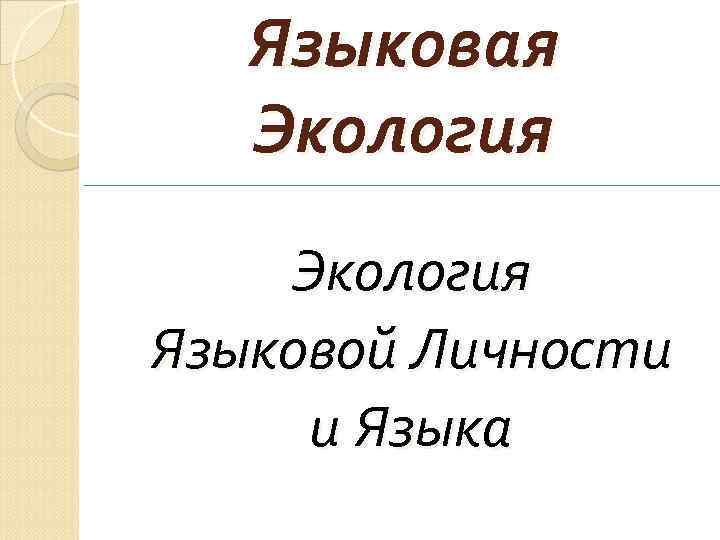 Языковая Экология Языковой Личности и Языка 