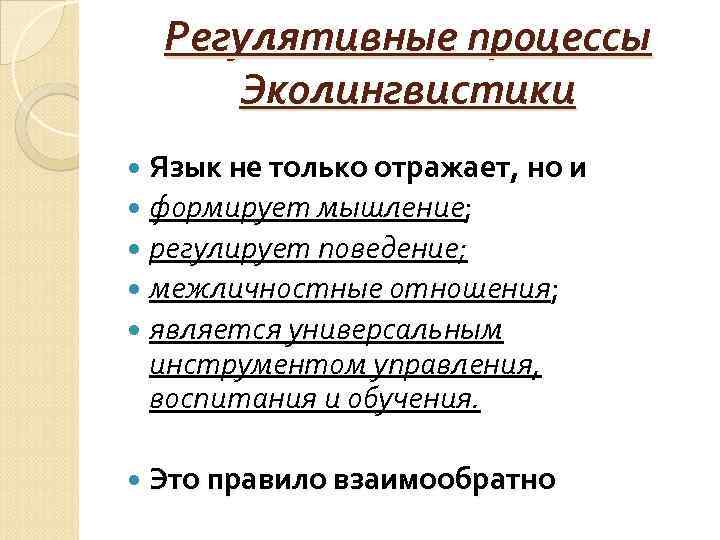 Языковая сфера. Становление эколингвистики. Экологическая лингвистика. Лингвистическая экология. Проблемы лингвоэкологии.