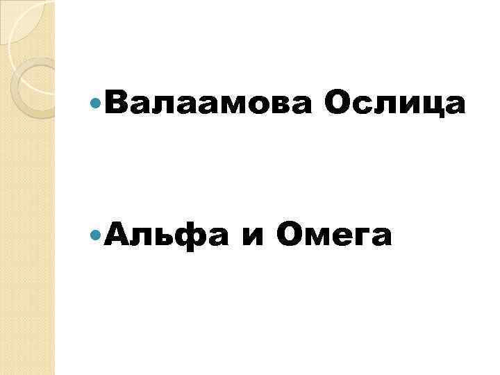  Валаамова Альфа Ослица и Омега 