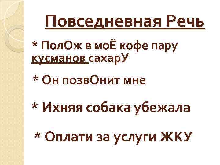 Повседневная Речь * Пол. Ож в моЁ кофе пару кусманов сахар. У * Он