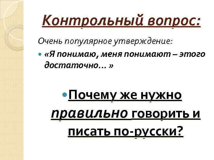 Контрольный вопрос: Очень популярное утверждение: «Я понимаю, меня понимают – этого достаточно. . .