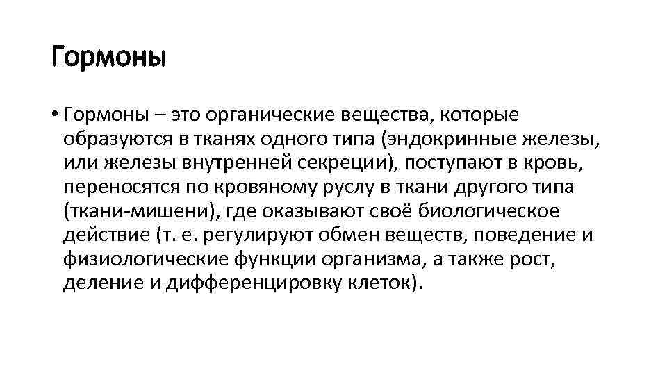 Свойства гормонов гормонов. 2 Гормона. Типы эндокриноцитов. E2 гормоны.