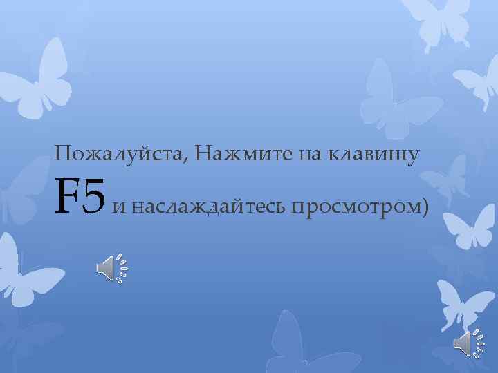 Пожалуйста, Нажмите на клавишу F 5 и наслаждайтесь просмотром) 