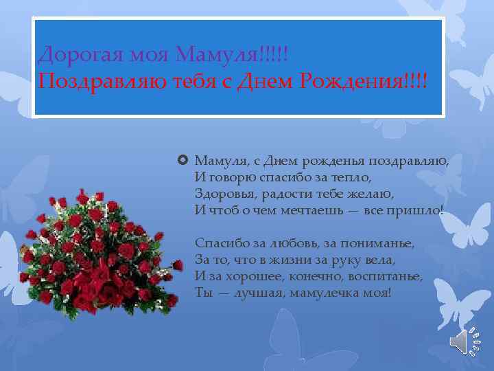 Дорогая моя Мамуля!!!!! Поздравляю тебя с Днем Рождения!!!! Мамуля, с Днем рожденья поздравляю, И