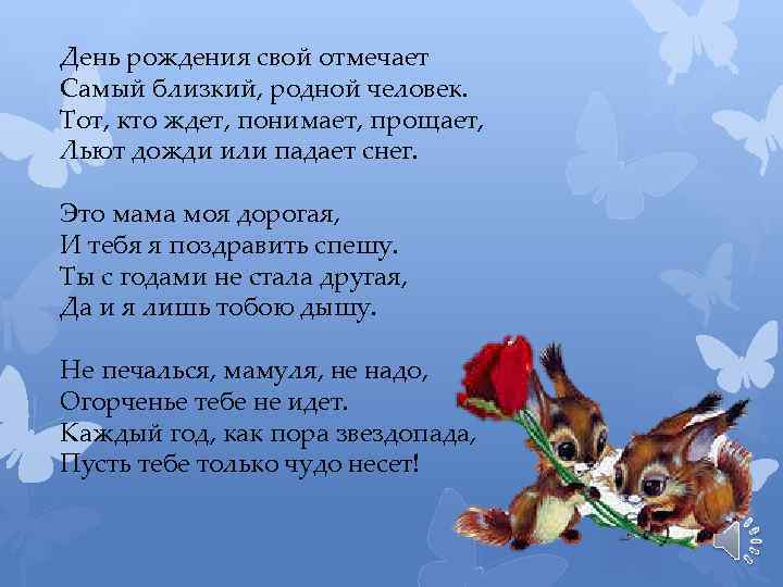 День рождения свой отмечает Самый близкий, родной человек. Тот, кто ждет, понимает, прощает, Льют