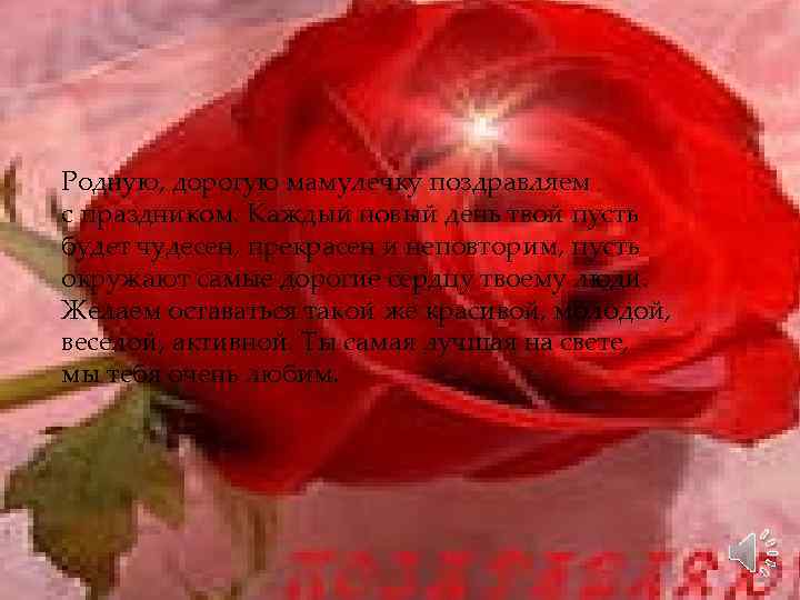 Родную, дорогую мамулечку поздравляем с праздником. Каждый новый день твой пусть будет чудесен, прекрасен