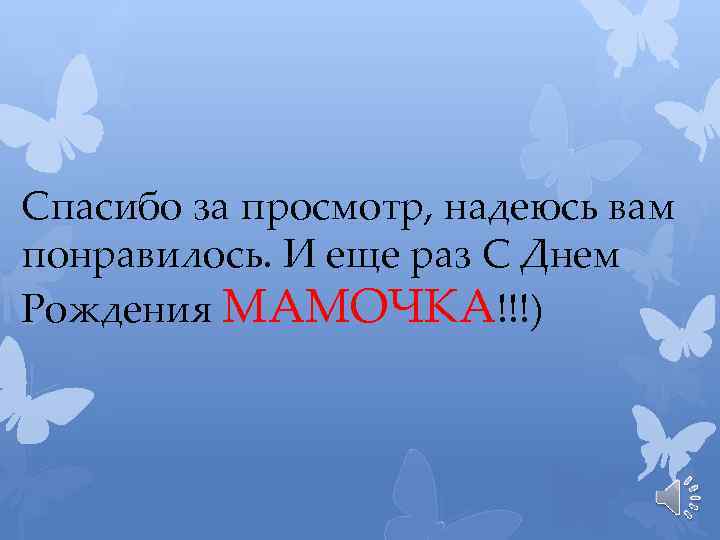 Спасибо за просмотр, надеюсь вам понравилось. И еще раз С Днем Рождения МАМОЧКА!!!) 
