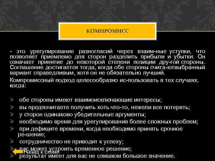 КОМПРОМИСС это урегулирование разногласий через взаим ные уступки, что позволяет приемлемо для сторон разделить