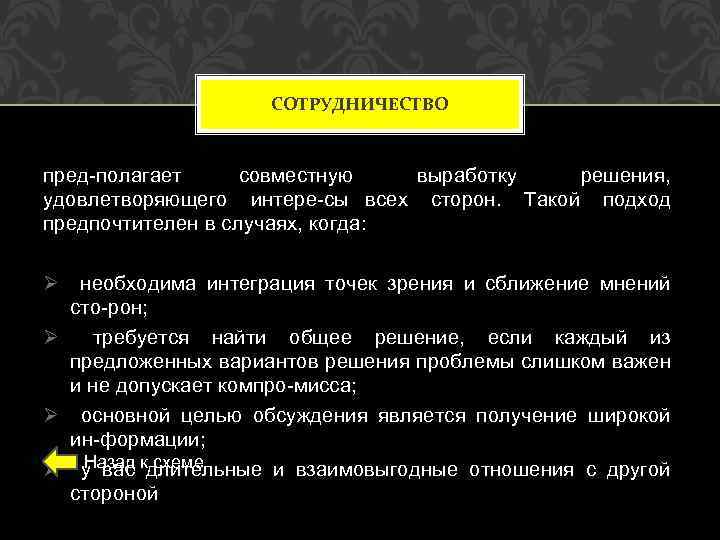 СОТРУДНИЧЕСТВО пред полагает совместную выработку решения, удовлетворяющего интере сы всех сторон. Такой подход предпочтителен