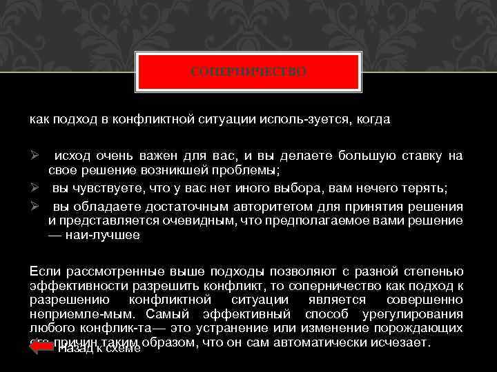 СОПЕРНИЧЕСТВО как подход в конфликтной ситуации исполь зуется, когда : Ø исход очень важен