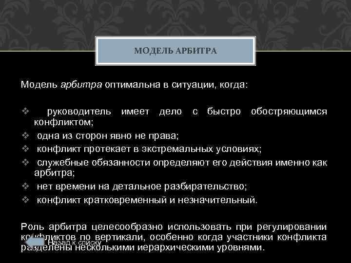 МОДЕЛЬ АРБИТРА Модель арбитра оптимальна в ситуации, когда: v руководитель имеет дело с быстро