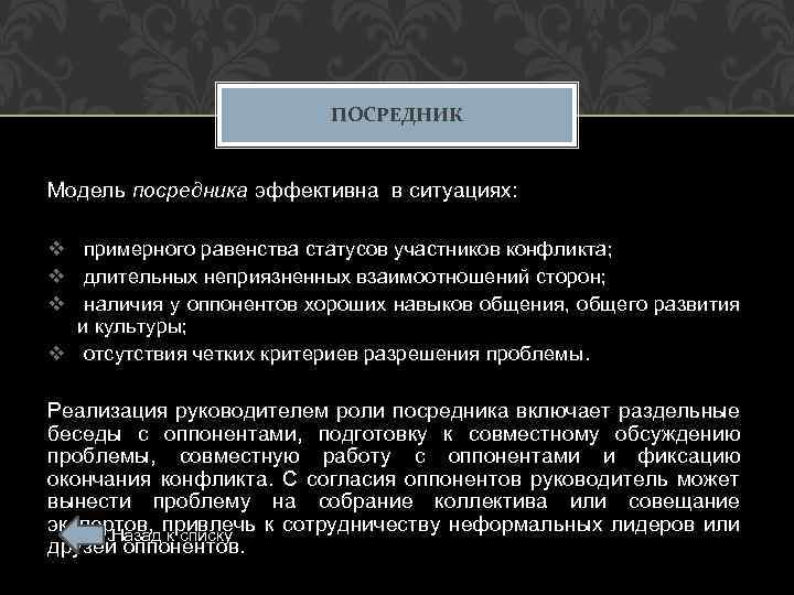 ПОСРЕДНИК Модель посредника эффективна в ситуациях: v примерного равенства статусов участников конфликта; v длительных