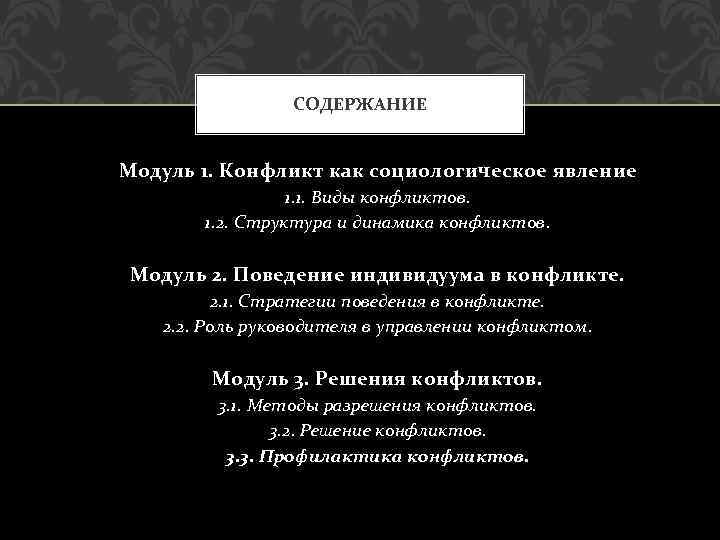 СОДЕРЖАНИЕ Модуль 1. Конфликт как социологическое явление 1. 1. Виды конфликтов. 1. 2. Структура